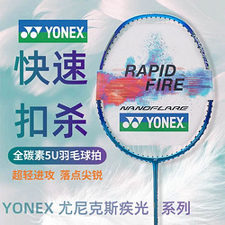 YONEX 尤尼克斯 羽毛球拍yy极疾光全碳素超轻5U男女学生成人蓝黄红