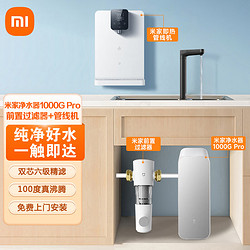 Xiaomi 小米 【套装 (套装)1000G Pro+即热管线机+前置过滤器