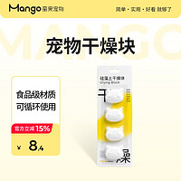 MANGO 芒果 蛮果宠物宠粮干燥条硅藻土防潮除湿干燥剂食粮桶食品保鲜防霉 硅藻土干燥块 无规格