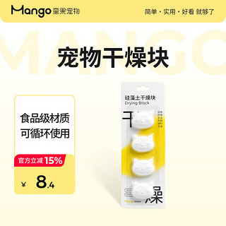 MANGO 芒果 蛮果宠物宠粮干燥条硅藻土防潮除湿干燥剂食粮桶食品保鲜防霉 硅藻土干燥块 无规格