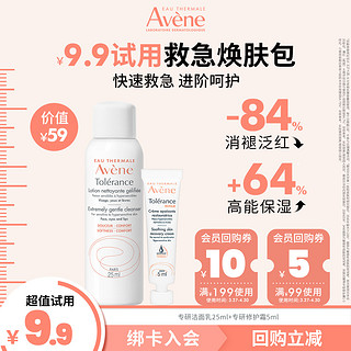 Avene 雅漾 专研洁面乳25ml+专研修护霜5ml