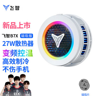 FLYDIGI 飞智 B7X EVA磁吸版散热器手机游戏半导体降温智能变频控温直播视频吃鸡原神我的世界ipad平板27W冰封制