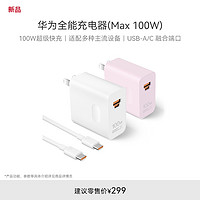 HUAWEI 华为 全能充电器（Max 100W）100W超级快充 适配多种主流设备华为充电器