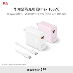 HUAWEI 华为 全能充电器（Max 100W）100W超级快充 适配多种主流设备华为充电器