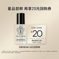 BOBBI BROWN 水感洁肤油15ml+20回购券 温和洁颜油卸妆油