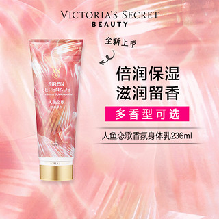 VICTORIA'S SECRET 人鱼恋歌香氛身体乳多香型滋润身体乳