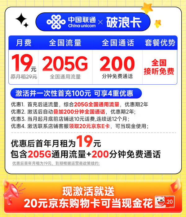 UNICOM 中国联通 破浪卡 首年19月租（205G全通用流量+200分钟通话）可随时销号退费+激活赠20元E卡
