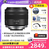 Canon 佳能 RF 24mm F1.8 MACRO IS STM 大光圈广角定焦微单镜头