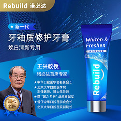 1元】诺必达牙膏_rebuild 诺必达 焕白清新牙膏美白去渍抑制口臭清新