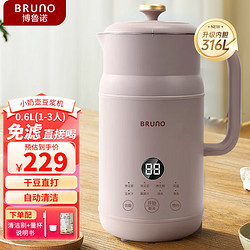 BRUNO 豆浆机1-2人家用小型迷你破壁机全自动免煮清洗米糊榨汁搅拌机养生壶辅食早餐机升级316L0.6L