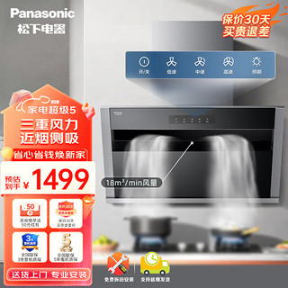 Panasonic 松下 抽油烟机侧吸式宽屏静音吸油烟机18m³/min大风量 单油烟机 FV-FBT8CN2