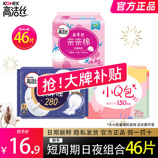 kotex 高洁丝 卫生巾亲亲棉放肆睡棉柔超薄日夜用组合装姨妈巾 短周期日夜组合46片