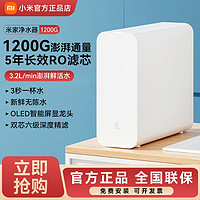 百亿补贴：Xiaomi 小米 米家净水器1200G家用厨房直饮RO反渗透水龙头过滤器纯净水机