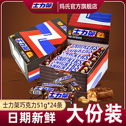 SNICKERS 士力架 巧克力花生夹心51g全家桶散装能量棒休闲零食喜糖半糖德芙