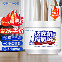 OKMAGE 洗衣机爆氧粉260g洗衣机专用槽清洗剂强力清洁除菌去渍波轮滚筒