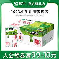 MENGNIU 蒙牛 【多人团】蒙牛纯牛奶全脂乳早餐250ml×18包整箱