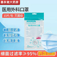 仁和药业 医用一次性外科口罩 医用灭菌口罩10个/包*1