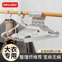 Jeko&Jeko 捷扣 衣架铝合金衣架无痕宽肩衣服架衣架子挂衣架太空铝晾衣架干湿两用