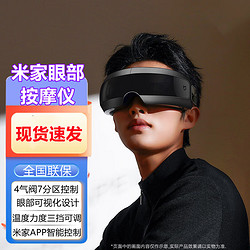 Xiaomi 小米 米家智能眼部按摩仪热敷眼睛按摩眼罩APP自定义护眼仪 舒缓解压 米家智能眼部按摩仪