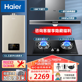 Haier 海尔 18立方家用烟灶套装 热水器厨房三件套CXW-200-E900T6V 烟机+4.2KW灶+13L恒温热水器