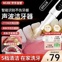 MUBE 声波洁牙器洗牙器 白色-升级款 2支喷头