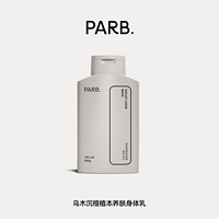 PARB 木质香调身体乳一抹化水不粘腻保湿补水滋润持久留香秋冬200g