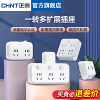 CHNT 正泰 官方旗舰店插座转换器插头扩展面板排插板一转二三多功能多孔