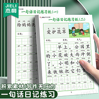 JIELI 杰利 一句话日记练字帖一年级练字小学生专用二三年级字帖每日一练语文上下册幼儿园幼小衔接儿童硬笔书法练字