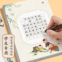 六品堂 硬笔书法作品纸练字专用纸小学生练字本每日一练a4比赛专用米字格田字格方钢笔练习书法古诗词五言七言