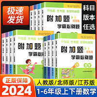 2024新版附加题周周练学霸必刷题小学数学一二三四五六年级上册下册人教北师苏教版数学难题同步练习奥数题开放思考题思维拓展训练