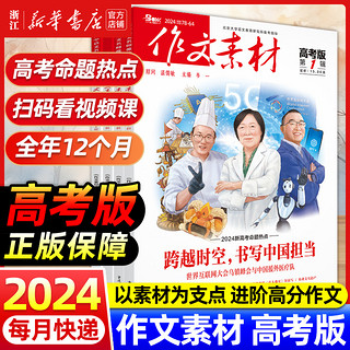 作文素材高考版2024年1-12月高中语文作文素材高中版杂志阅读高分作文精粹 人民日报教你写好作文作文素材高考版2023