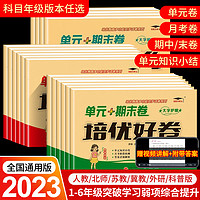 培优好卷一二年级下册同步训练单元测试卷三四五六年级上册试卷测试卷全套举一反三语英数学练习一课一练实验班提优训练教材同步K