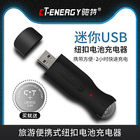 CT－ENERGY 驰特 LIR2032迷你USB充电器纽扣锂电池汽车钥匙电脑主板CR2032温度计吉他调音器电子秤儿童手表跟踪器玩具模型