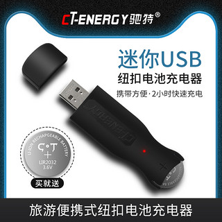 CT－ENERGY 驰特 LIR2032迷你USB充电器纽扣锂电池汽车钥匙电脑主板CR2032温度计吉他调音器电子秤儿童手表跟踪器玩具模型