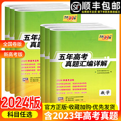 当当正版2024新版天利38套五年十年新高考真题高三语文数学英语文科综合理科综合地理历史生物政治物理化学文科理科真题汇编