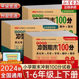 2024新期末冲刺100分一年级二年级三年级四五六上下册小学生1-6年级语文数学英语试卷测试卷全套人教版同步练习册单元真题卷子全套