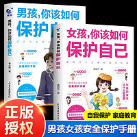 (性别可选)男孩女孩你该如何保护自己9-18岁青春期成长安全父母教育必读书防骗反诈拒绝霸凌读懂儿女心理学情绪交往送给孩子的手册