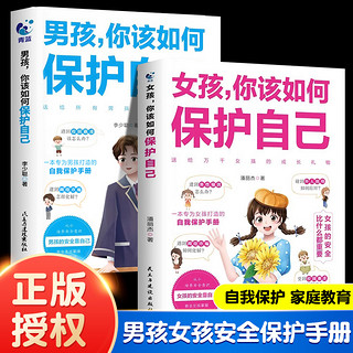 (性别可选)男孩女孩你该如何保护自己9-18岁青春期成长安全父母教育必读书防骗反诈拒绝霸凌读懂儿女心理学情绪交往送给孩子的手册