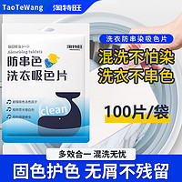 淘特旺 防串色洗衣片吸色片家庭装混洗不染色洗衣防止染色洗衣片