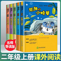 孤独的小螃蟹二年级上册必读课外书彩图注音版快乐读书吧小鲤鱼跳龙门小学生课外阅读书籍上学期书目冰波经典童话儿童故事书