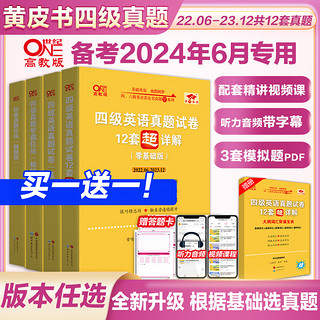 官方现货】黄皮书四级考试英语真题试卷备考2024年6月 大学英语cet4张剑黄皮书四级真题英语四级真题试卷 可搭词汇阅读理解听力