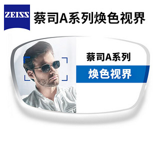 ZEISS 蔡司 1.60 A系列非球面焕色视界 变色 X定制片（赠原厂加工）