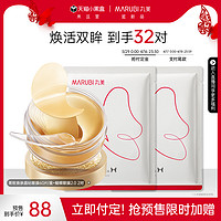 MARUBI 丸美 眼膜淡化黑眼圈细纹抗衰眼贴膜去眼袋去皱纹