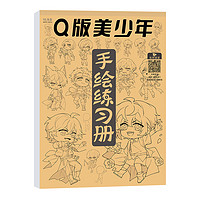 绘改变 漫画入门手绘练习册 72页/本 