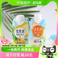 88VIP：佳果源 喵定制佳果源椰子水+菠萝汁混合口味NFC果汁礼盒330ml*8低卡0添加