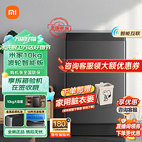 Xiaomi 小米 MI）米家小米波轮洗衣机减震系统 除螨洗 米家波轮洗衣机 10kg智能版