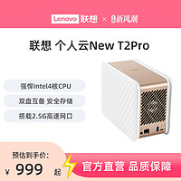 Lenovo 联想 个人云New T2 Pro 双盘位 NAS存储（N4120、4GB）