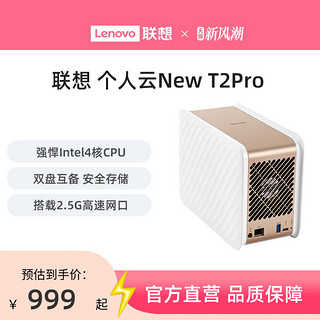 Lenovo 联想 个人云New T2 Pro 双盘位 NAS存储（N4120、4GB）