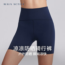 MAIA ACTIVE MAIAACTIVE 凉感防晒 4分高腰柔软紧身运动训练健身骑行裤 SH031