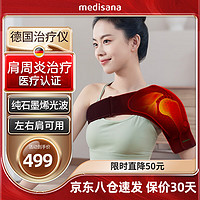 Medisana 德国品牌肩周炎热敷理疗仪